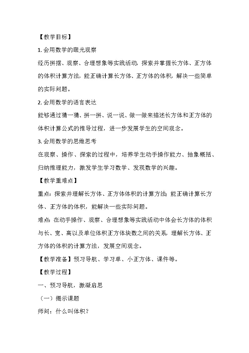 北师大版数学五年级下册《长方体的体积》教学设计第2页