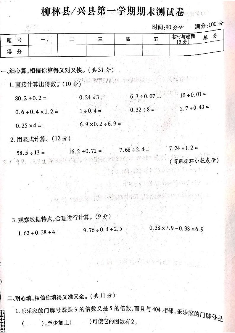 山西省吕梁市柳林县、兴县2022-2023学年度第一学期五年级数学上册期末测试卷第1页