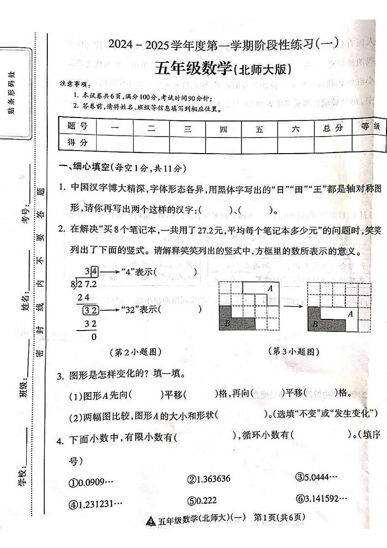 山西省吕梁市离石区呈祥路小学2024-2025学年第一学期五年级数学上册月考测试卷第1页