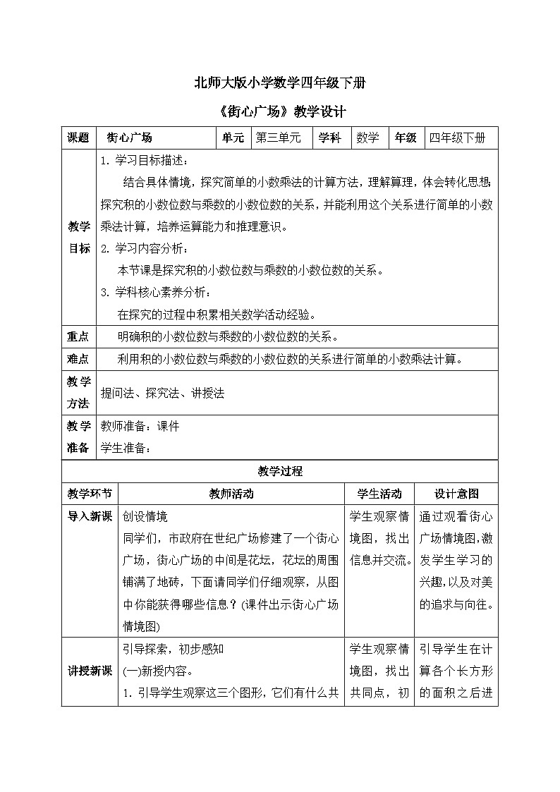 【核心素养】北师大版小学数学四年级下册 第三单元《街心广场》教案第1页