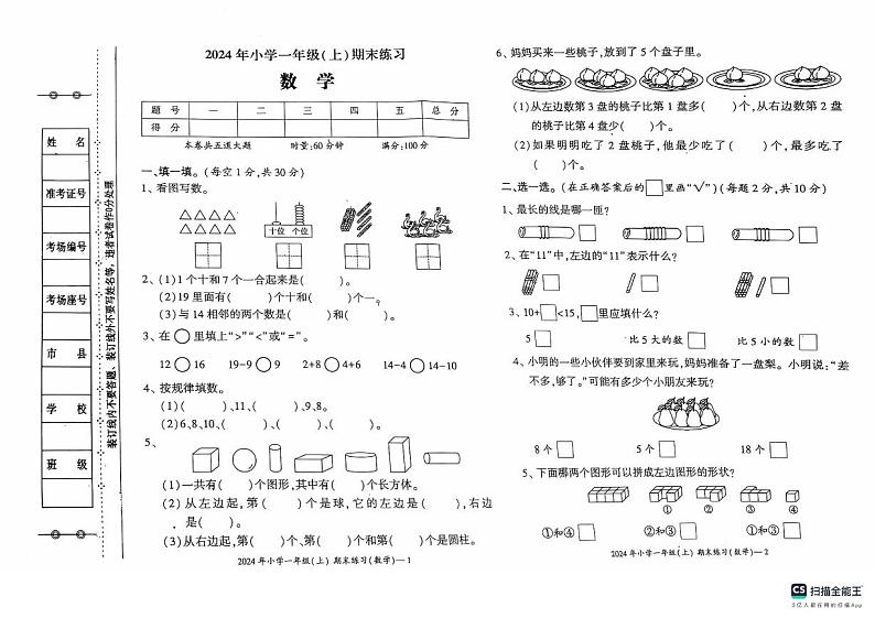 湖南省邵阳市邵阳县2024-2025学年一年级上学期期末考试数学试题第1页