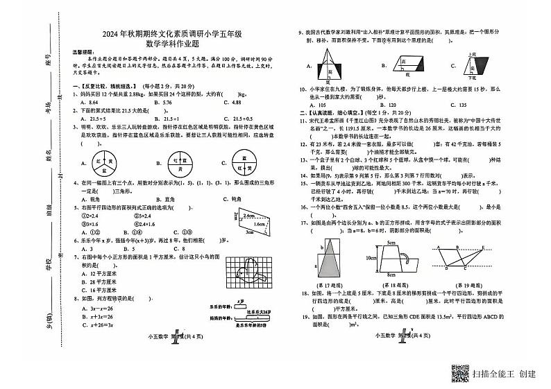 河南省南阳市方城县2024-2025学年五年级上学期1月期末数学试题第1页