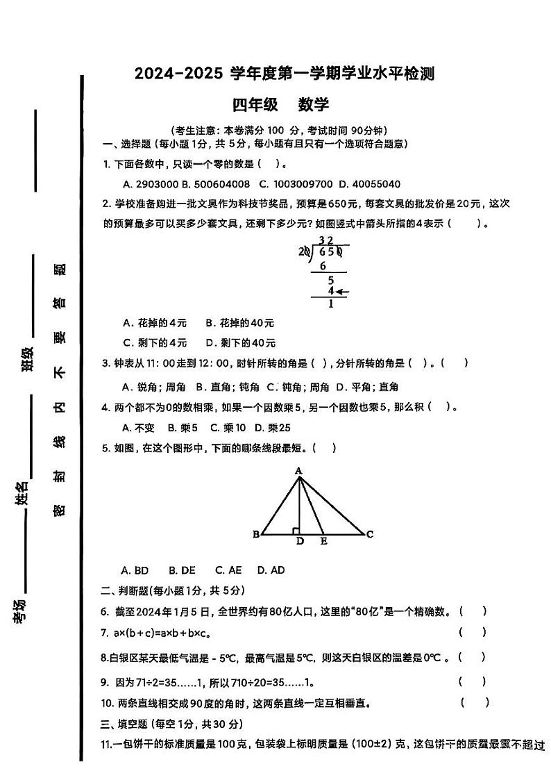 甘肃省白银市2024-2025学年第一学期期末测试四年级数学试卷第1页
