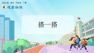 数学四年级下册搭一搭优秀ppt课件