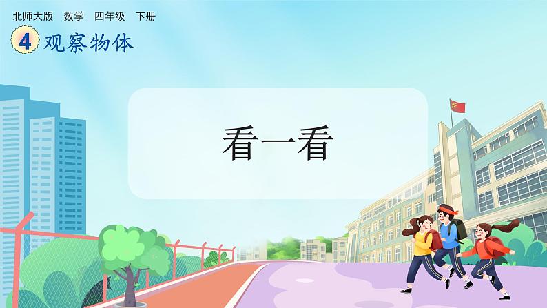 【核心素养】北师大版小学数学四年级下册 第四单元《看一看》课件第1页