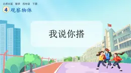 【核心素养】北师大版小学数学四年级下册 第四单元《我说你搭》课件