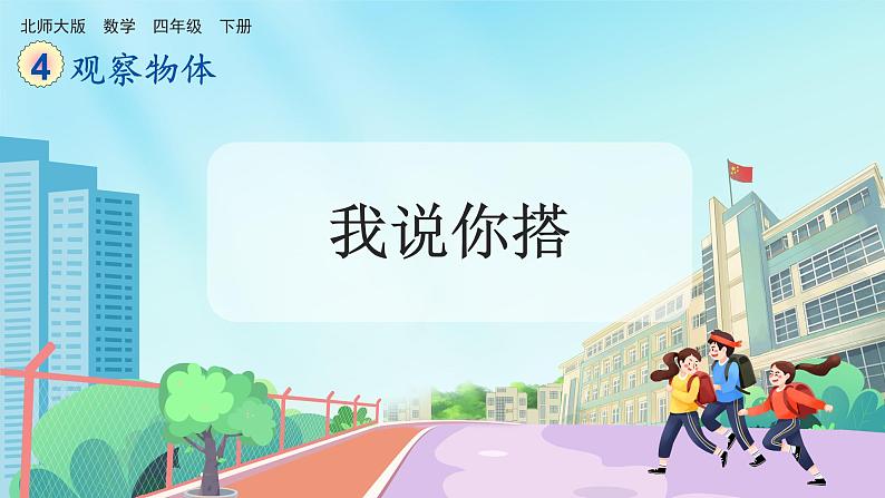 【核心素养】北师大版小学数学四年级下册 第四单元《我说你搭》课件第1页