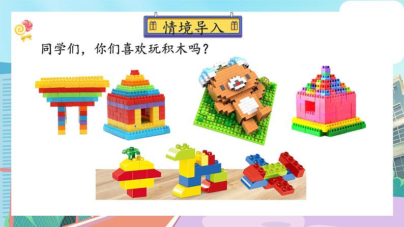 【核心素养】北师大版小学数学四年级下册 第四单元《我说你搭》课件第2页