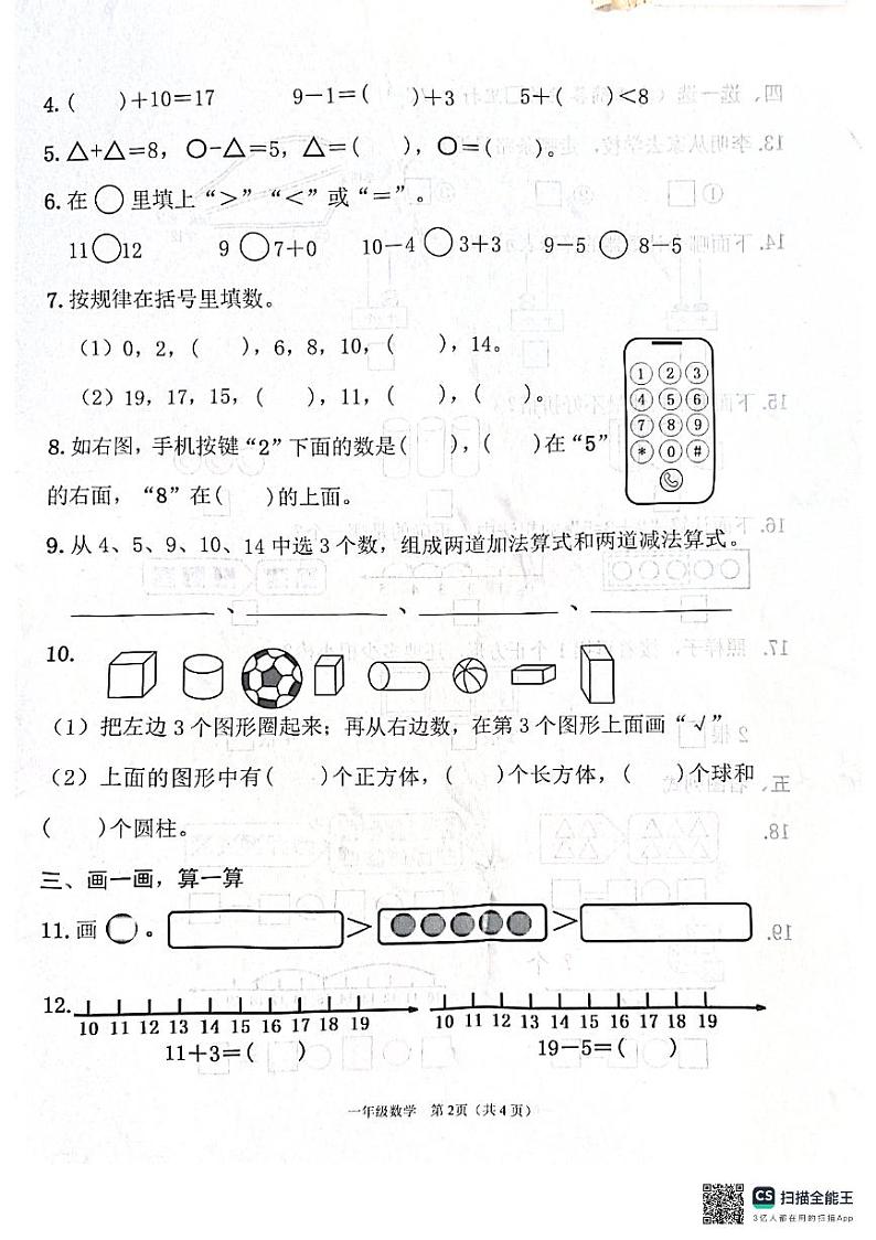 江苏省连云港市灌云县2024-2025学年一年级上学期期末数学试题第2页