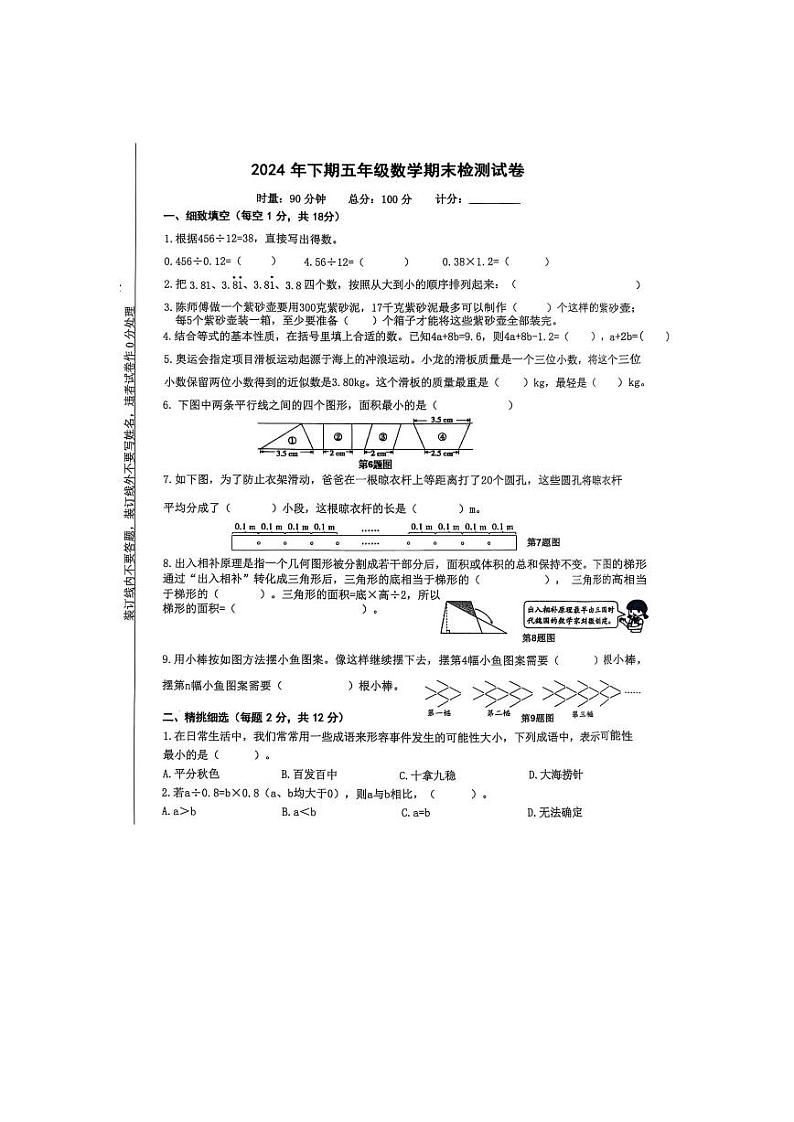 湖南省株洲市天元区白鹤教育集团2024-2025学年五年级上学期期末考试数学试题第1页