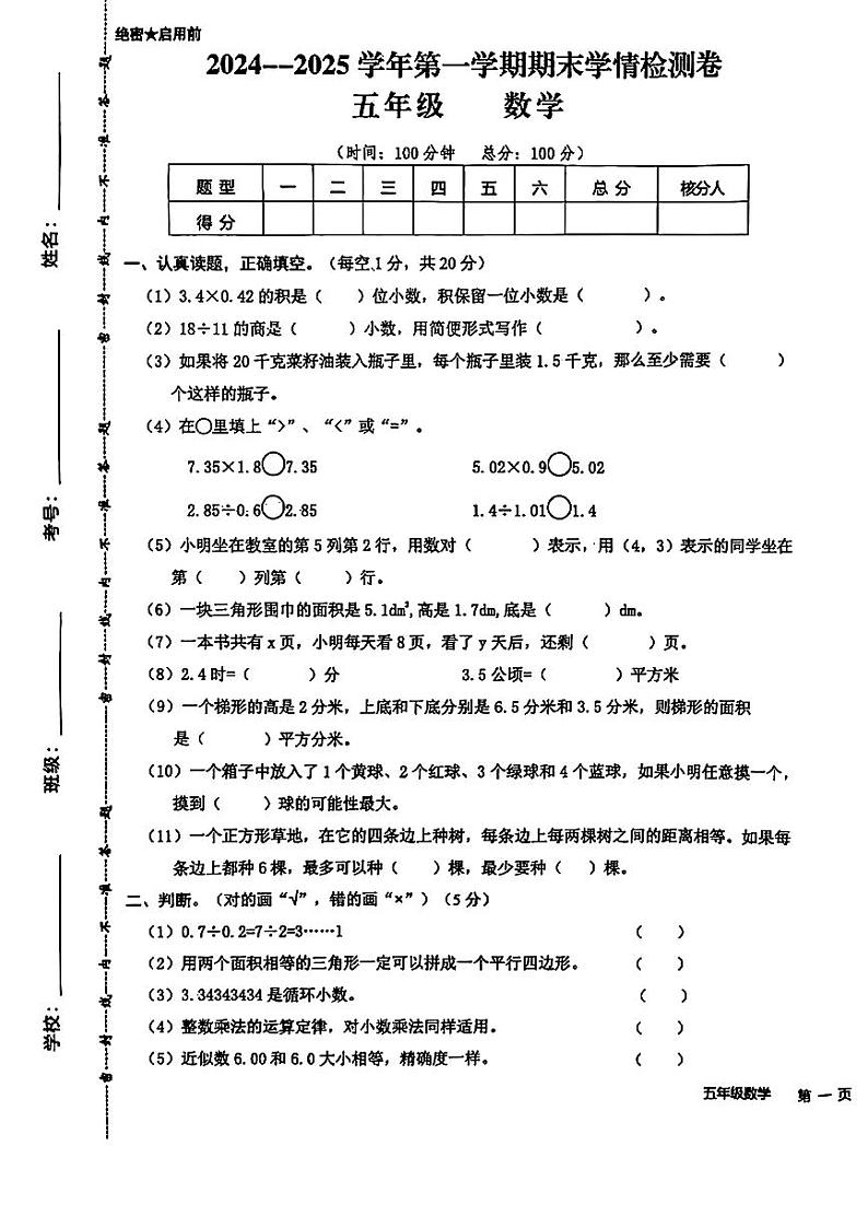 甘肃省定西市通渭县2024—2025学年度第一学期期末五年级数学试卷第1页