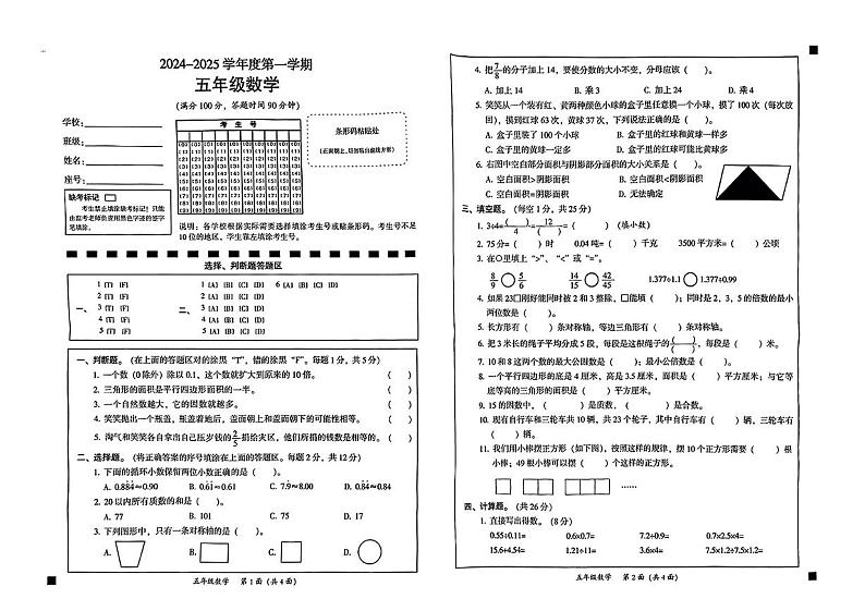 广东省韶关市武江区2024-2025学年度第一学期期末测试五年级数学试卷第1页
