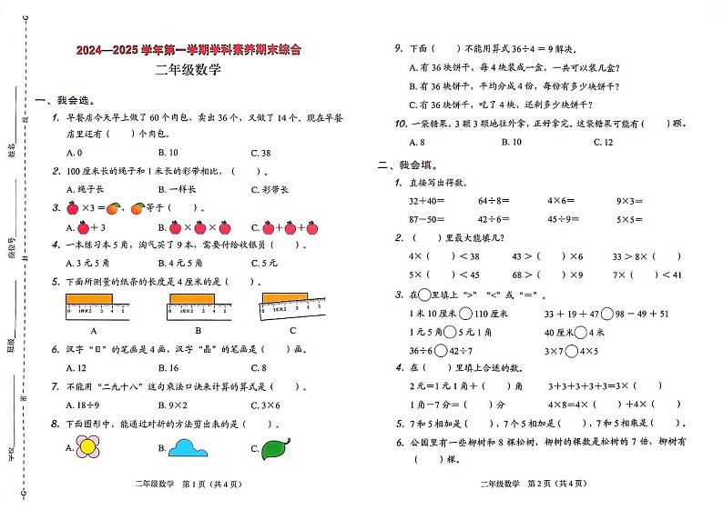 广东省深圳市龙岗区2024—2025学年第一学期学科素养期末测试二年级数学试卷第1页