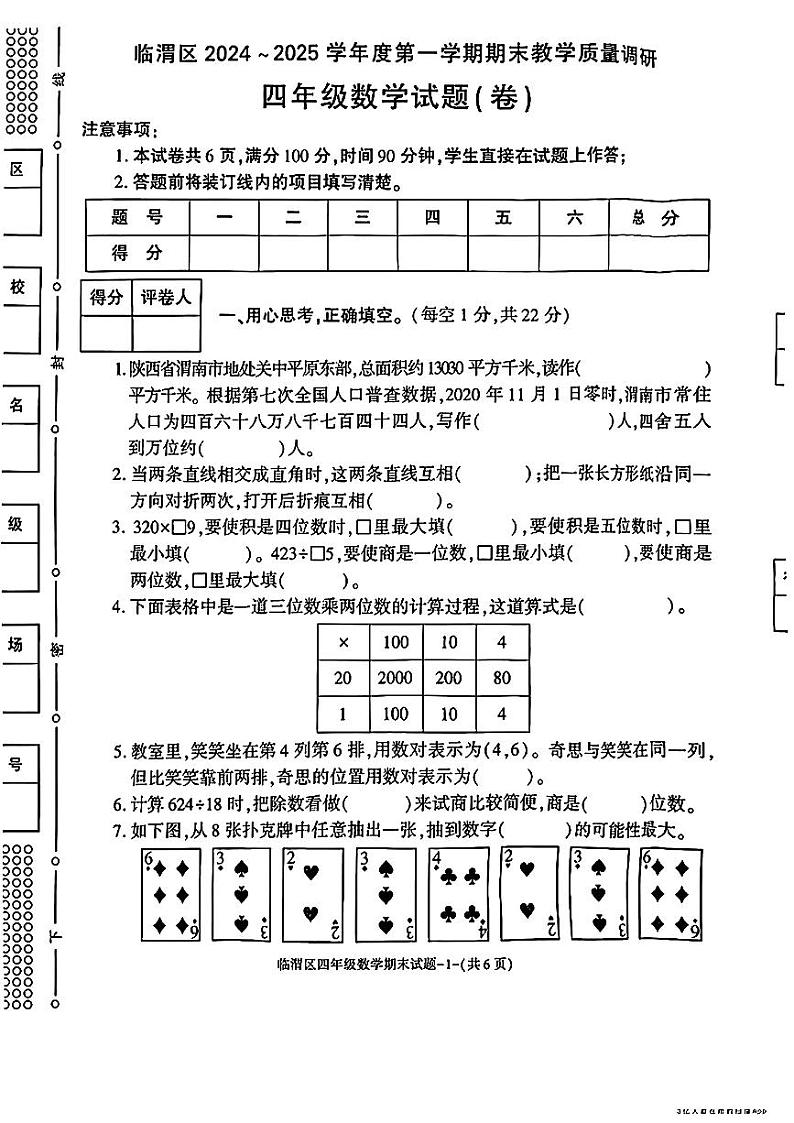 陕西省渭南市临渭区2024—2025学年度第一学期期末四年级数学试题(卷)第1页