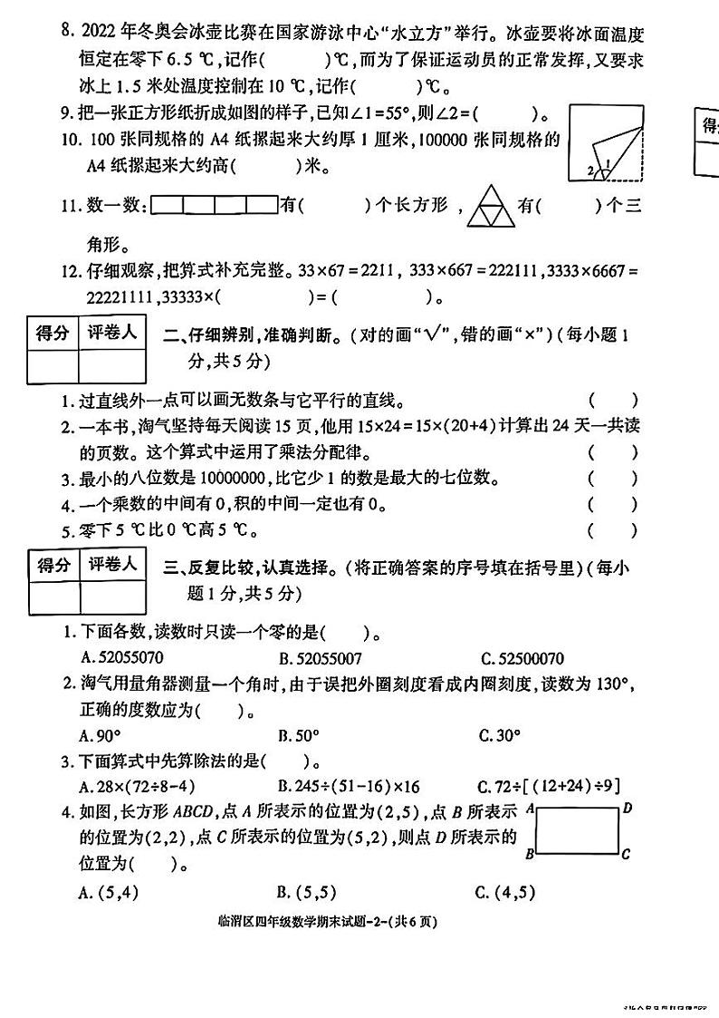 陕西省渭南市临渭区2024—2025学年度第一学期期末四年级数学试题(卷)第2页