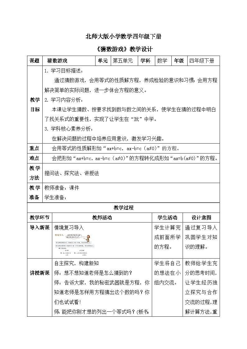 【核心素养】北师大版小学数学四年级下册 第五单元《猜数游戏》教案第1页