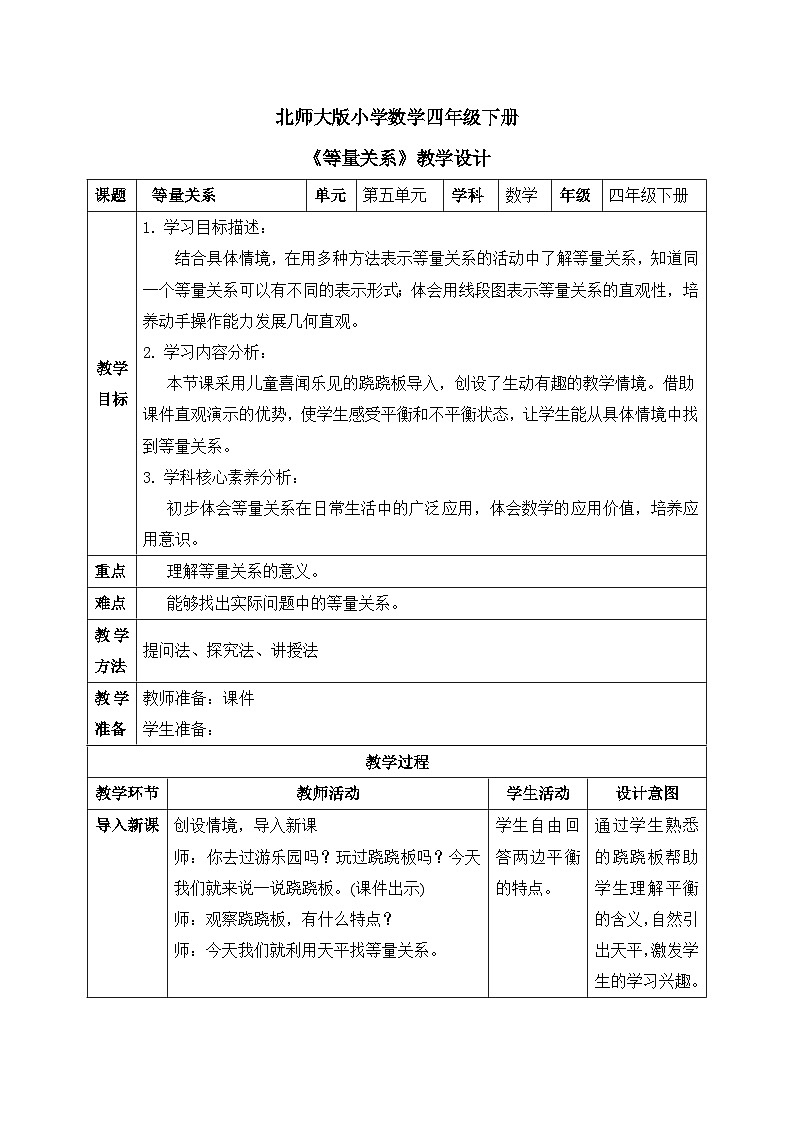【核心素养】北师大版小学数学四年级下册 第五单元《等量关系》教案第1页