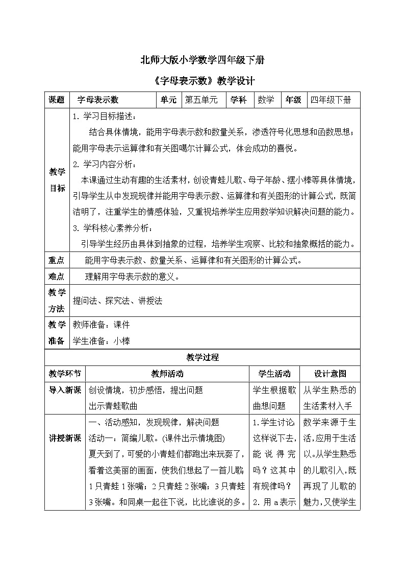 【核心素养】北师大版小学数学四年级下册 第五单元《字母表示数》教案第1页