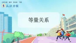 【核心素养】北师大版小学数学四年级下册 第五单元《等量关系》课件