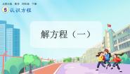 小学数学北师大版（2024）四年级下册解方程（一）精品课件ppt