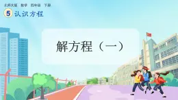 【核心素养】北师大版小学数学四年级下册 第五单元《解方程（一）》课件