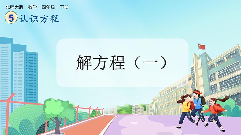 【核心素养】北师大版小学数学四年级下册 第五单元《解方程(一)》课件第1页