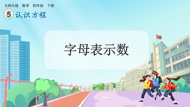 【核心素养】北师大版小学数学四年级下册 第五单元《字母表示数》课件第1页
