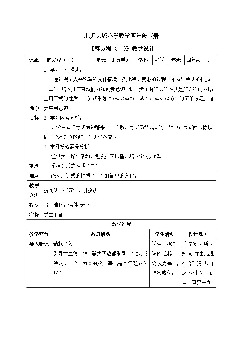 【核心素养】北师大版小学数学四年级下册 第五单元《解方程(二)》教案第1页