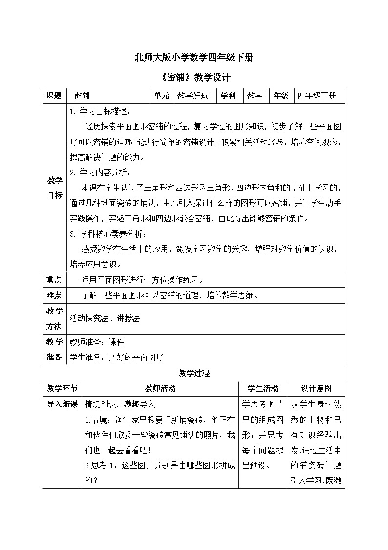 【核心素养】北师大版小学数学四年级下册 数学好玩《密铺》教案第1页