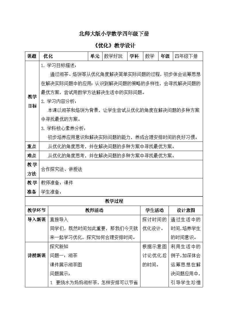 【核心素养】北师大版小学数学四年级下册 数学好玩《优化》教案第1页