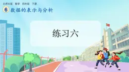 【核心素养】北师大版小学数学四年级下册 第六单元《练习六》课件