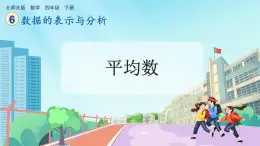 【核心素养】北师大版小学数学四年级下册 第六单元《平均数》课件