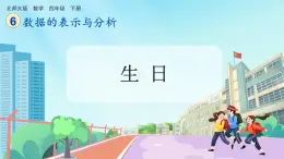 【核心素养】北师大版小学数学四年级下册 第六单元《生日》课件