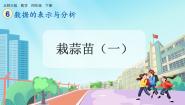 小学数学北师大版（2024）四年级下册栽蒜苗（一）优秀课件ppt