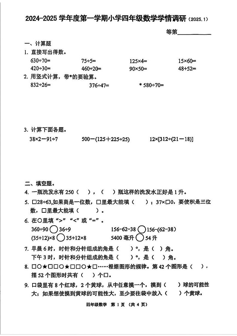 江苏省徐州市云龙区2024-2025学年四年级上学期期末数学试题第1页