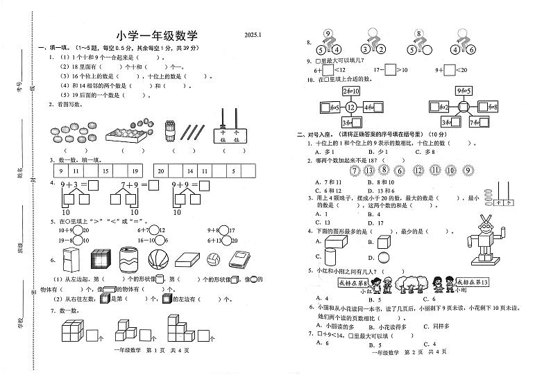 山东省菏泽市牡丹区2024-2025学年一年级上学期数学期末试题第1页