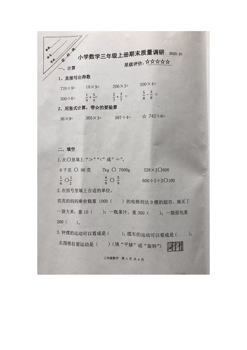 江苏省徐州市泉山区2024-2025学年三年级上学期1月期末数学试题第1页