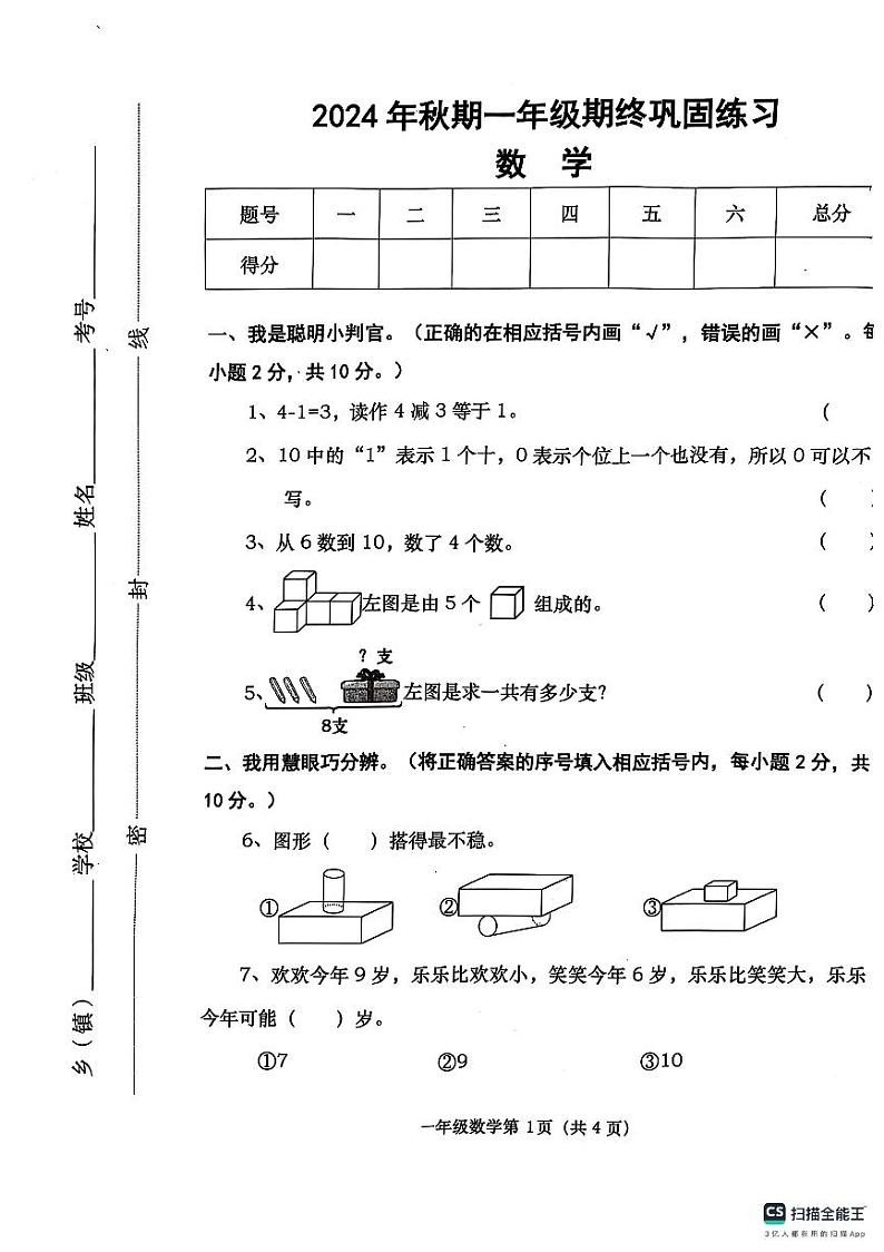 河南省南阳市社旗县2024-2025学年一年级上学期期末数学试题第1页