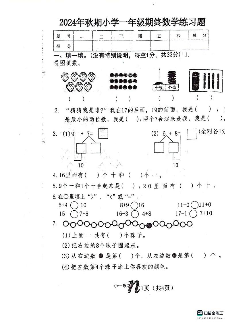 河南省南阳市西峡县2024-2025学年一年级上学期期末考试数学试题第1页