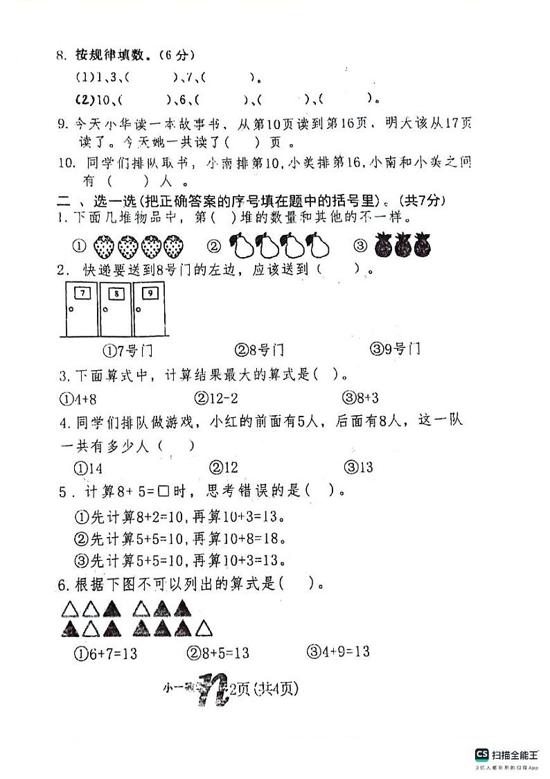 河南省南阳市西峡县2024-2025学年一年级上学期期末考试数学试题第2页
