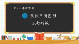 2024-2025人教版一年级数学下册一 认识平面图形 第3课时 七巧板课件