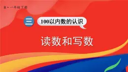 2024-2025人教版一年级数学下册三 100以内数的认识 第2课时数的顺序、比较大小课件