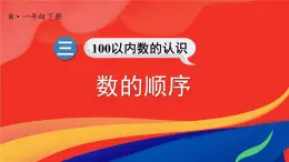 2024-2025人教版一年级数学下册三 100以内数的认识 第5课时 数的顺序课件