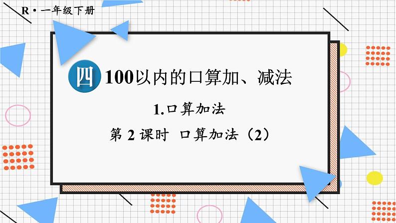 2024-2025人教版一年级数学下册四100以内的口算加、减法1.口算加法第2课时课件第1页