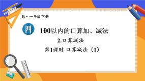 小学数学人教版（2024）一年级下册（2024）口算减法示范课课件ppt