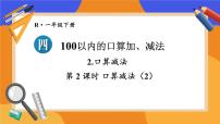 人教版（2024）一年級下冊（2024）口算減法集體備課課件ppt