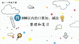 2024-2025人教版一年级数学下册四 100以内的口算加、减法整理和复习 整理和复习课件