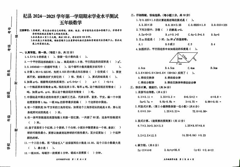 河南省开封市杞县2024-2025学年第一学期期末学业水平测试五年级数学真题卷(无答案)第1页