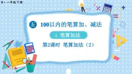 2024-2025人教版一年级数学下册五 100以内的笔算加、减法1.笔算加法 第2课时 笔算加法课件