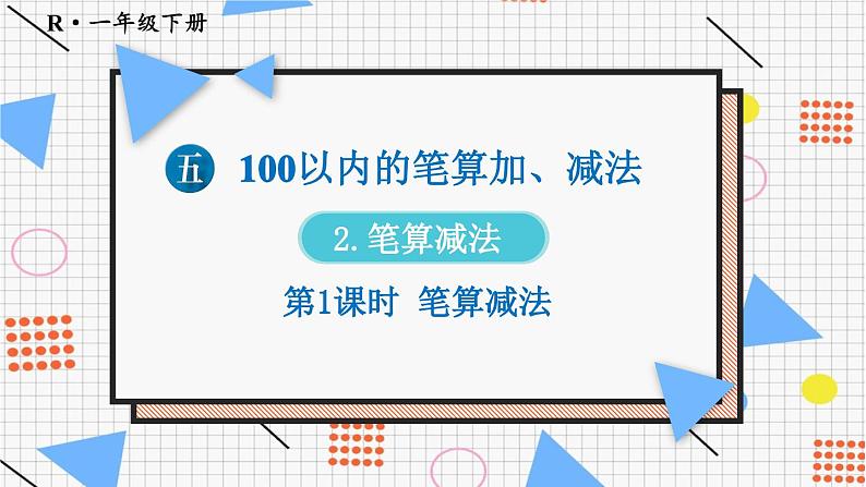2024-2025人教版一年级数学下册五 100以内的笔算加、减法2.笔算减法 第1课时 笔算减法课件第1页